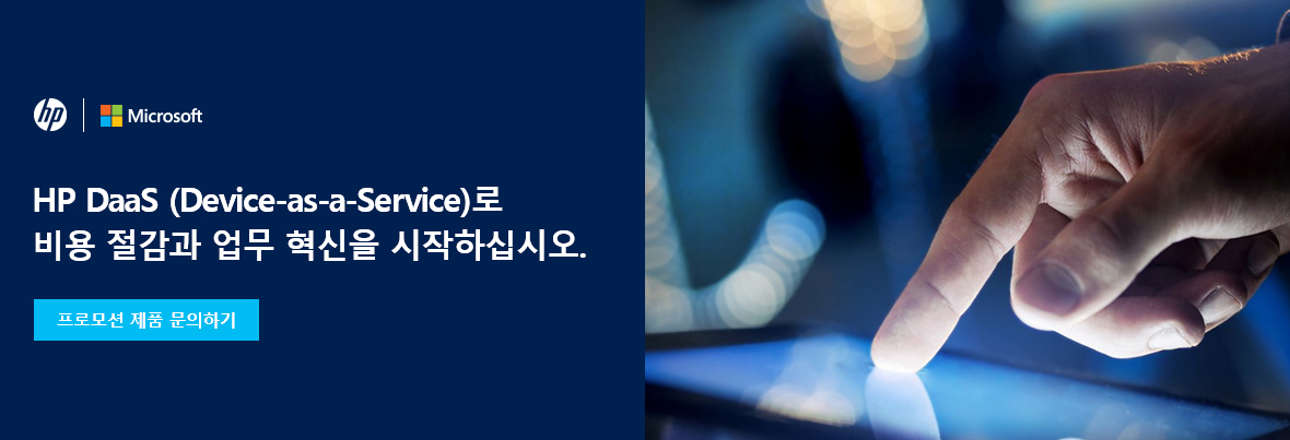 HP DaaS (Device-as-a-Service)로 비용 절감과 업무 혁신을 시작하십시오. 프로모션 제품 문의하기