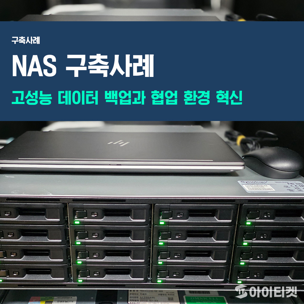 서울대학교-nas-구축사례-썸네일-블로그.jpg