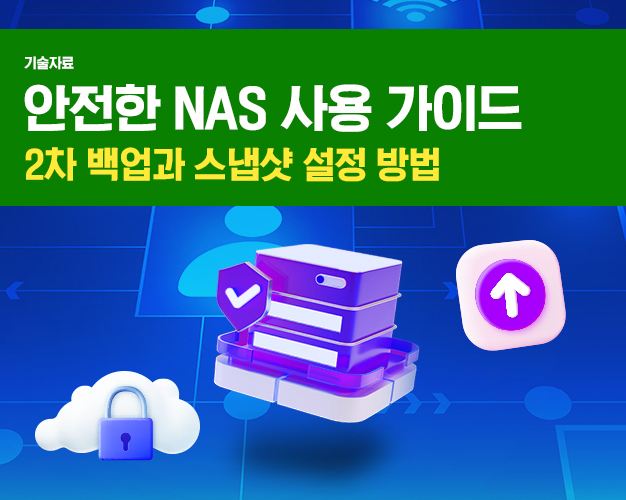 2606_NAS2차백업과스냅샷_아이티켓썸네일.jpg