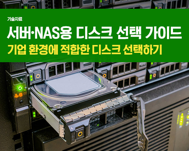 2606_서버·NAS디스크선택_아이티켓.jpg