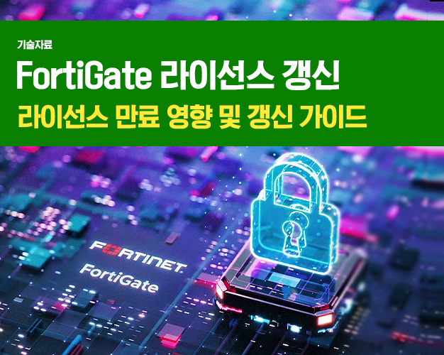 2608_ForiGate방화벽_아이티켓썸네일.jpg