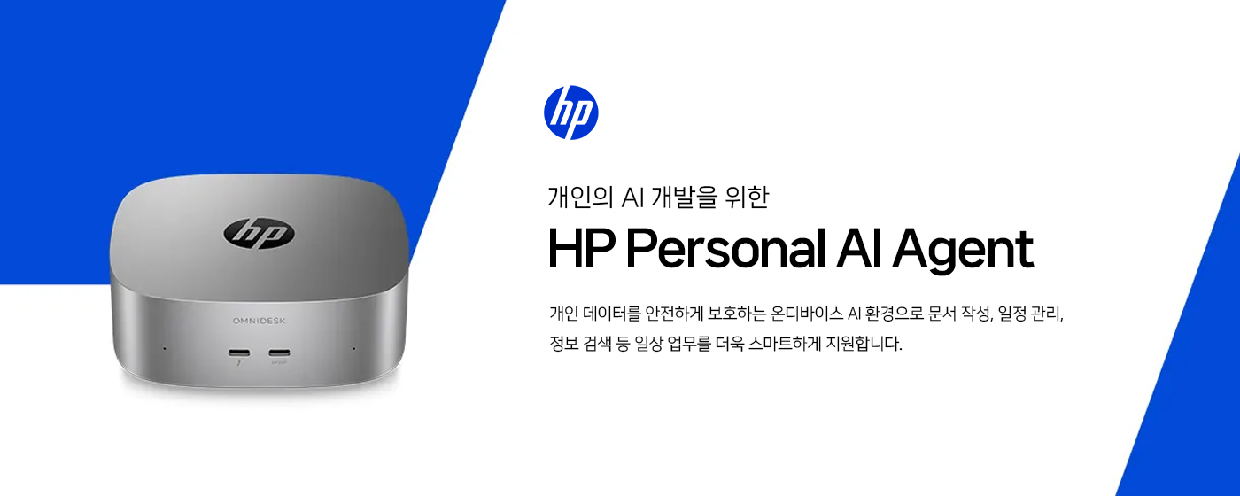 HP Personal AI Agent - 개인 업무를 위한 온디바이스 AI. 개인 데이터를 외부로 보내지 않는 온디바이스 AI 환경에서 문서 작성, 일정 관리, 정보 검색 같은 일상 업무를 더 빠르고 똑똑하게 처리합니다.