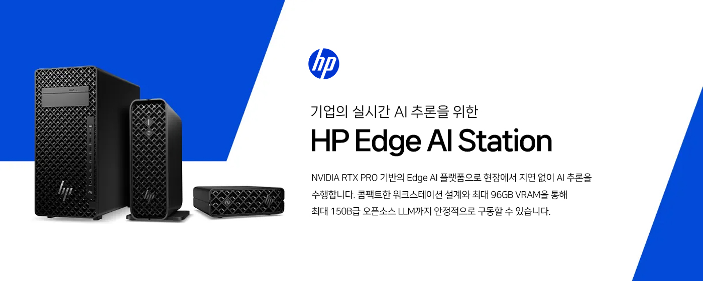 HP Edge AI Station - 기업의 실시간 AI 추론을 위한 엣지 AI 플랫폼. NVIDIA RTX PRO 기반으로 데이터가 생기는 현장에서 지연 없이 AI 추론을 수행하며, 최대 96GB VRAM으로 150B급 오픈소스 LLM까지 안정적으로 구동합니다.