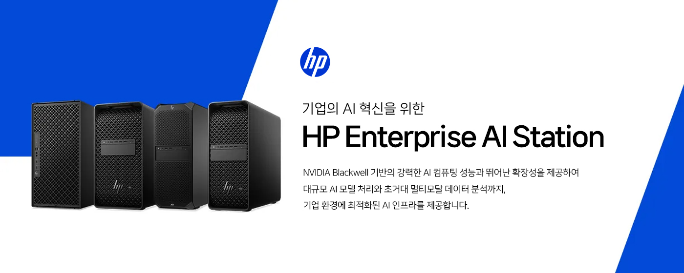 HP Enterprise AI Station - 기업의 AI 혁신을 위한 AI 인프라. NVIDIA Blackwell 기반의 강력한 AI 컴퓨팅 성능과 확장성으로 대규모 AI 모델 처리부터 초거대 멀티모달 데이터 분석까지 기업 환경에 맞는 AI 인프라를 구성합니다.