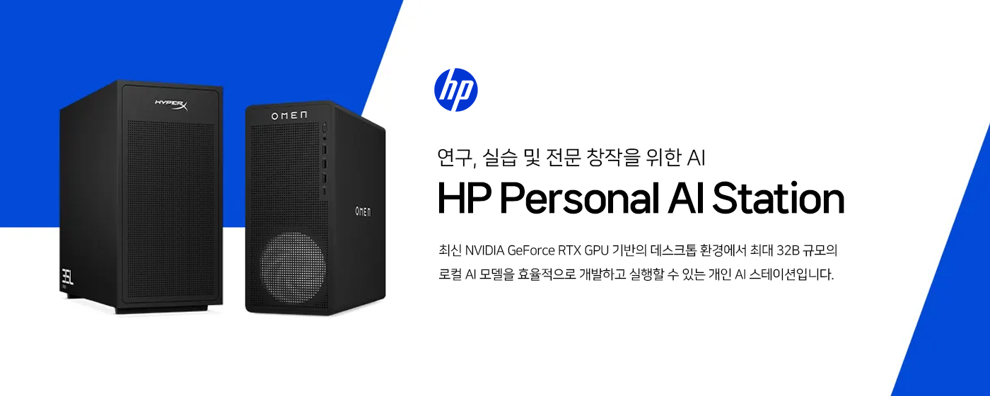 HP Personal AI Station - 연구 · 실습 및 전문 창작을 위한 AI. NVIDIA GeForce RTX GPU를 탑재한 데스크톱에서 최대 32B 규모의 로컬 AI 모델을 직접 개발하고 실행하는 개인용 AI 스테이션입니다.