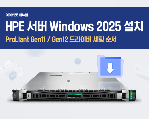 2607_HPE서버Windows2025설치가이드.jpg