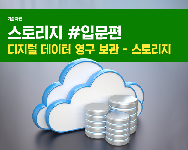 스토리지-기초01.jpg