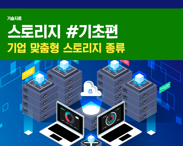 스토리지-기초02.jpg